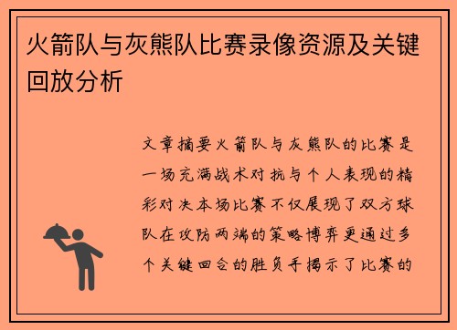 火箭队与灰熊队比赛录像资源及关键回放分析